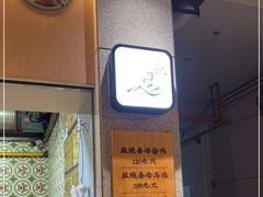 门面-忠记姜母鸭