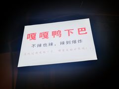 -嘎嘎鸭下巴·爆辣干锅(明教寺店)