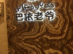 -巴依老爷新疆美食(望京小街店)