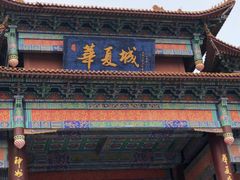 -威海华夏城景区