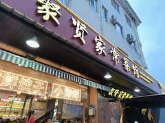 -聚贤莊