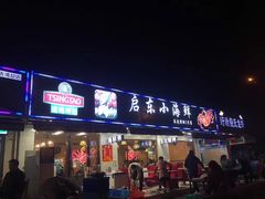 -启东小海鲜(庄先湾路1号店)