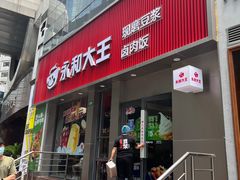 门面-永和大王(春日上新·浦东南路店)