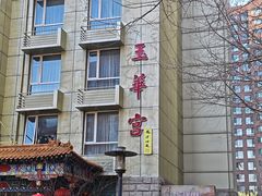-玉华宫宾馆·餐厅(铜川驻京办店)