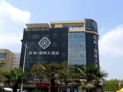 -东林海岸大酒店-餐饮部(黄海路店)