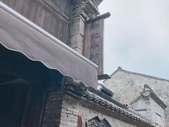 -锦记糕点铺