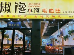 -椒馋小馆(绿源路店)