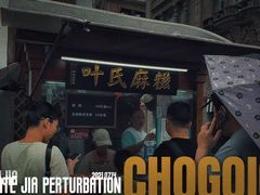 -叶氏麻糍(鼓浪屿店)