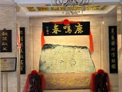大堂-鹿鸣春饭店(总店)