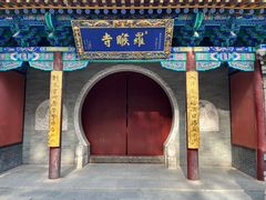 -五台山风景名胜区-罗睺寺
