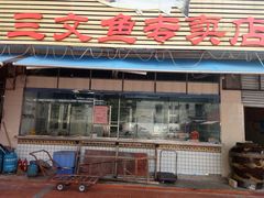 门面-新享乐海鲜(翠华路店)