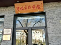 门面-老北京炸酱面·烤鸭(前门店)
