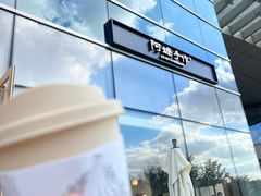 -阿嬷手作(上海万象城店)