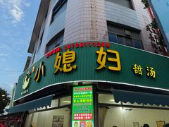 -小媳妇甜汤(苏峰街店)