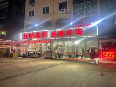 -盱眙红叶龙虾(金源北路店)