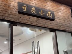 -重庆小面