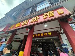 -肆姐面粉馆(坡子街店)