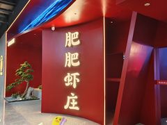 -肥肥虾庄·金牌油焖大虾(杨园滨江时代walk店)