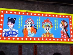 -马叉虫和妖且闲·长沙大排档(解放西店)