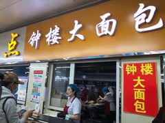 -钟楼大面包