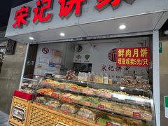 -宋记饼家(石门二路店)