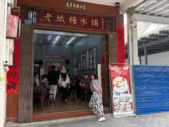 -老城糖水铺(珠海东店)