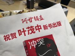 -阿甘锅盔(合生汇购物中心店)