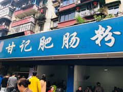 -甘记肥肠粉(马鞍北路店)