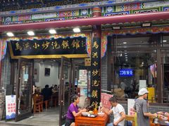 -清真·马洪小炒泡馍馆(钟楼回民街店)