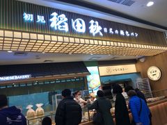 -稻田秋日式面包