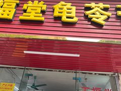 -五福堂龟苓膏(河东北山店)
