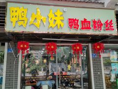 门面-鸭小妹鸭血粉丝(老门东店)