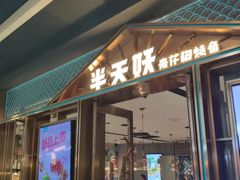 -半天妖烤鱼(丰科万达店)