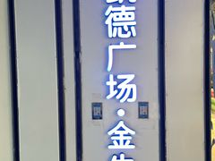 -凯德广场(金牛店)