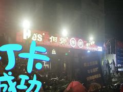 门面-何师烧烤·香辣蟹·川菜·30年老品牌(太古里旗舰店)