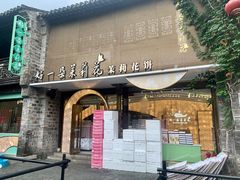 -好一朵茉莉花(老门东店)