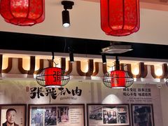 -張飛扒肉·龙江非遗(道外店)