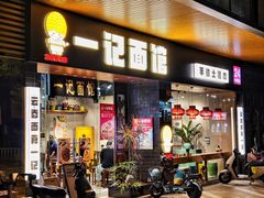 -一记面馆·云吞面嘅专家(富华店)