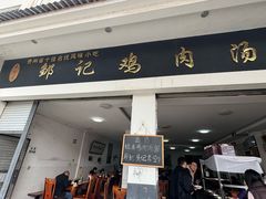 -邹记鸡肉汤圆(笔山路店)
