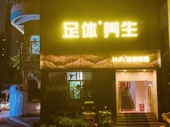 -金色印象·4K影院式足体养生(杨家坪西郊店)
