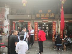 -吕家米皮