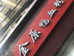 -金原鸭血粉丝汤总店(锁金村店)