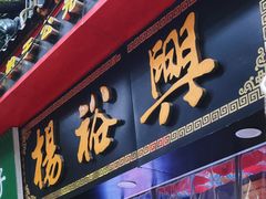 -杨裕兴(岳麓山店)
