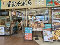 -当家水煎包·牛肉汤(浦江店)