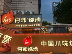 -何师烧烤·香辣蟹·川菜·30年老品牌(太古里旗舰店)