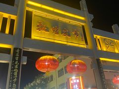 -沙州食驿·非遗小吃夜市