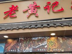 -老黄记手撕烤兔(玉林街店)