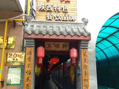 门面-窄巷子陕菜馆·地道陕西菜(粉巷店)