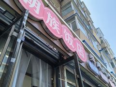 -朴老五延边大冷面(二道店)