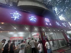 -章云板鸭(总店)